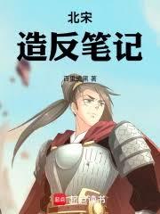 北宋造反筆記