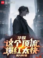 華娛：什麼叫頂流鼻祖啊