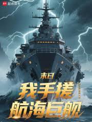 末日：我手搓航海巨艦
