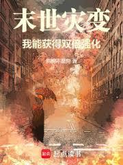 末世災變：我能獲得雙倍強化