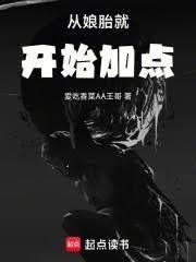 從娘胎就開始加點
