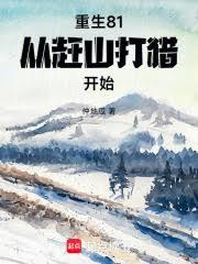 重生81：從趕山打獵開始