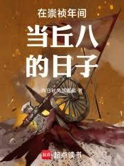 在崇禎年間當丘八的日子
