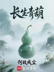 長生青葫