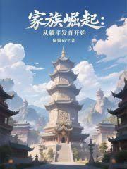 家族崛起：從躺平發育開始