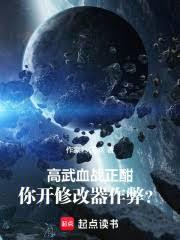 高武血戰正酣，你開修改器作弊？