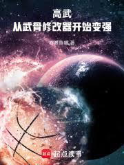 高武：從武骨修改器開始變強！