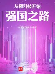 從黑科技開始，強國之路