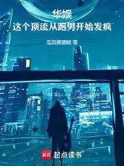 華娛：頂流從跑男開始