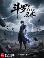 斗羅：我會開發忍術