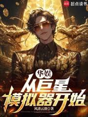 華娛，從巨星模擬器開始