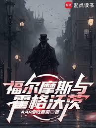 福爾摩斯與霍格沃茨
