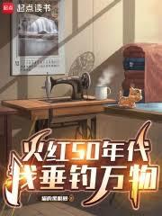 火紅50年代，我垂釣萬物