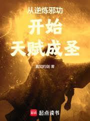 從逆煉邪功開始天賦成聖