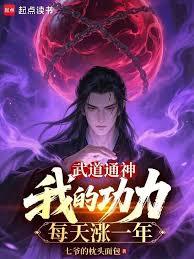 武道通神，我的功力每天漲一年