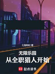 無限樂園：從全職獵人開始