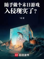 隨手做個末日遊戲，入侵現實了？