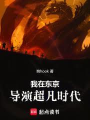 我在東京導演超凡時代