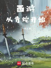 西遊：從青蛇開始