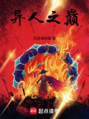 異人之巔！