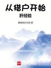 從獵戶開始肝經驗