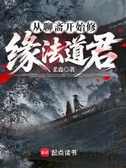 從聊齋開始修緣法道君