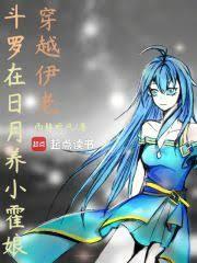 斗羅：穿越伊老，在日月養小霍娘