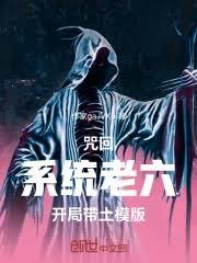 咒回：系統老六，開局帶土模版