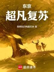 東京：超凡復甦