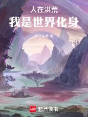 人在洪荒，我是世界化身