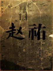 趙祐