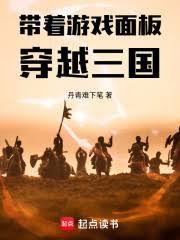 帶著遊戲面板穿越三國