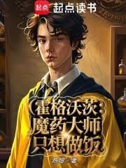 霍格沃茨：魔藥大師只想做飯