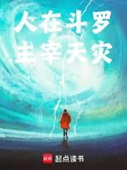 人在斗羅，主宰天災