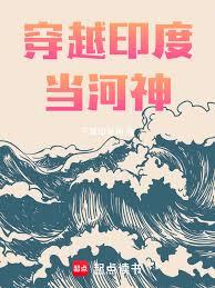 穿越印度當河神