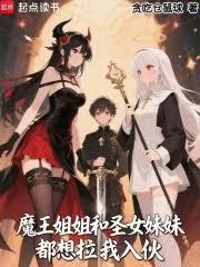 魔王姐姐和聖女妹妹都想拉我入伙