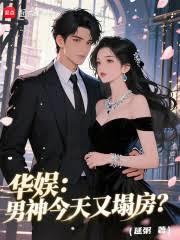 華娛：男神今天又塌房？