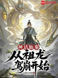 神話仙秦：從祖龍駕崩開始