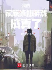我的家族修仙遊戲成真了