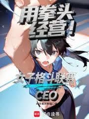 用拳頭經營！女子格鬥聯賽CEO