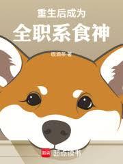 重生後成為全職系食神