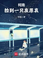 柯南：撿到一隻灰原哀