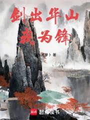 劍出華山我為鋒