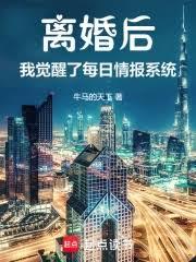 離婚後，我的情報系統每日刷新