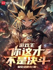 遊戲王：你這才不是決鬥！