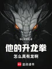 他的升龍拳怎麼真有龍啊