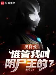 奧特曼：誰管我叫陰屍王的？