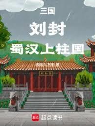 三國，劉封，蜀漢上柱國