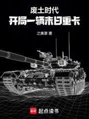 廢土時代：開局一輛末日重卡
