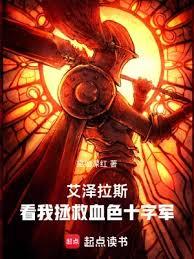 艾澤拉斯：看我拯救血色十字軍